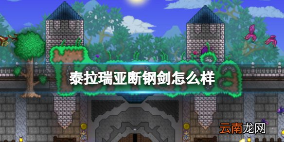 泰拉瑞亚断钢剑怎么样 泰拉瑞亚断钢剑图鉴介绍