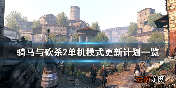 骑马与砍杀2单机模式更新计划一览 单机模式将有哪些内容