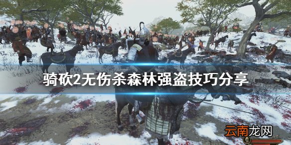 骑马与砍杀2怎么无伤杀森林强盗 骑砍2无伤杀森林强盗技巧