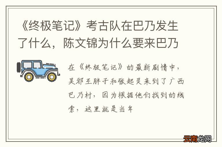 《终极笔记》考古队在巴乃发生了什么，陈文锦为什么要来巴乃村