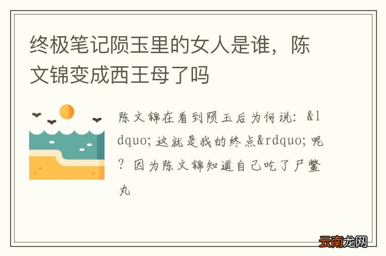 终极笔记陨玉里的女人是谁，陈文锦变成西王母了吗
