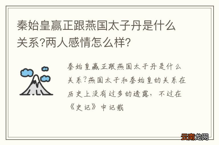 秦始皇赢正跟燕国太子丹是什么关系?两人感情怎么样？