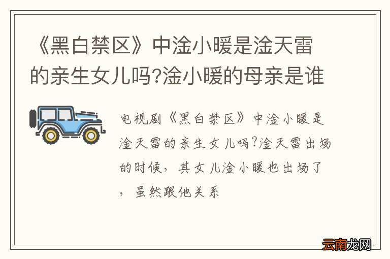 《黑白禁区》中淦小暖是淦天雷的亲生女儿吗?淦小暖的母亲是谁？