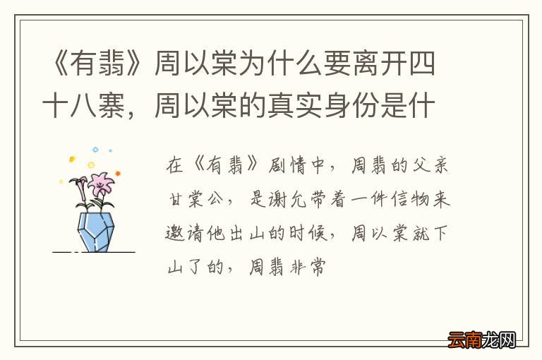 《有翡》周以棠为什么要离开四十八寨，周以棠的真实身份是什么