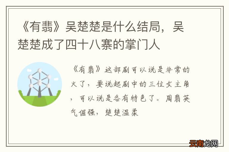 《有翡》吴楚楚是什么结局，吴楚楚成了四十八寨的掌门人