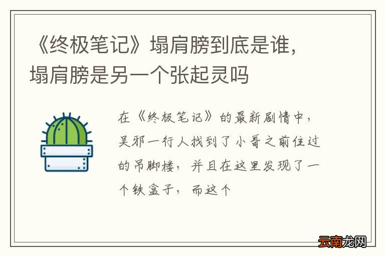 《终极笔记》塌肩膀到底是谁，塌肩膀是另一个张起灵吗