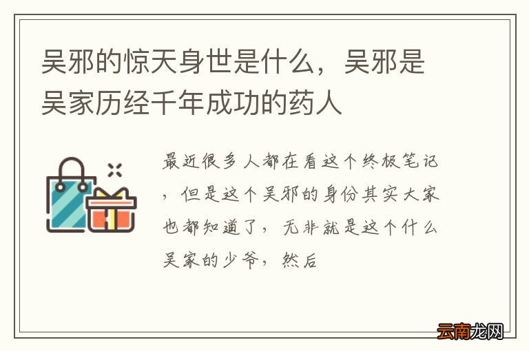 吴邪的惊天身世是什么，吴邪是吴家历经千年成功的药人