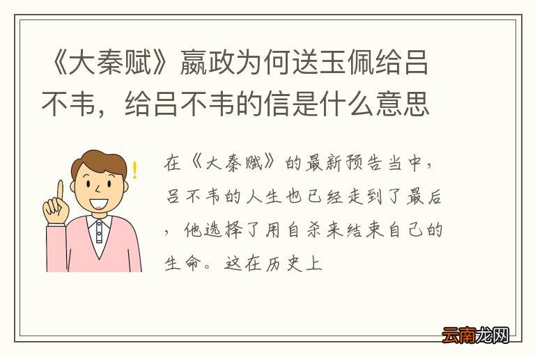 《大秦赋》嬴政为何送玉佩给吕不韦，给吕不韦的信是什么意思