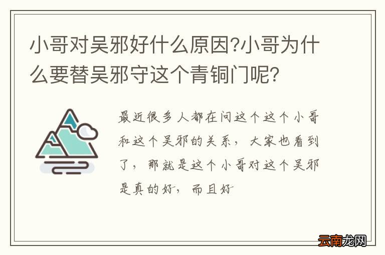 小哥对吴邪好什么原因?小哥为什么要替吴邪守这个青铜门呢？