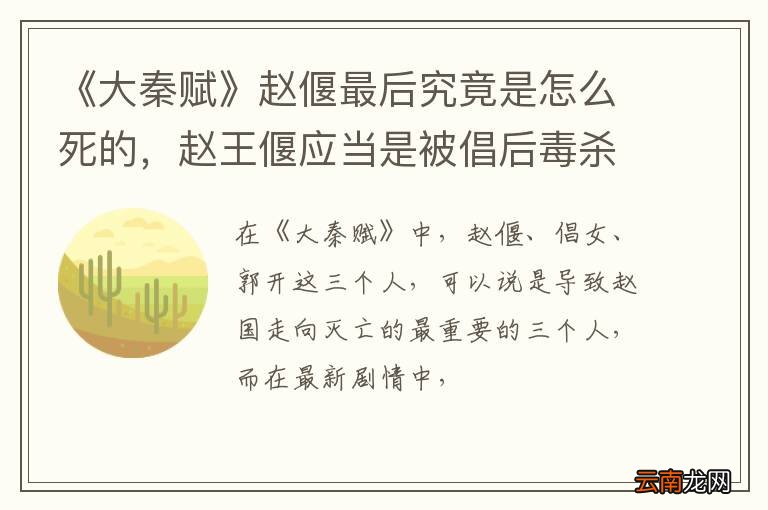 《大秦赋》赵偃最后究竟是怎么死的，赵王偃应当是被倡后毒杀的