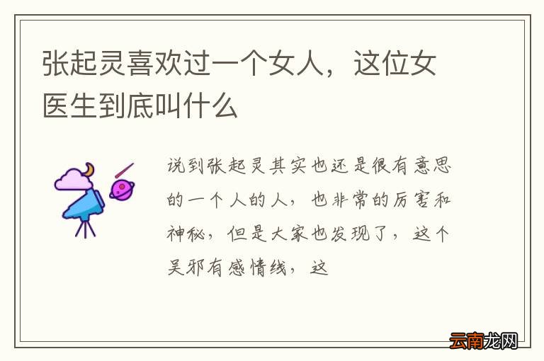 张起灵喜欢过一个女人，这位女医生到底叫什么