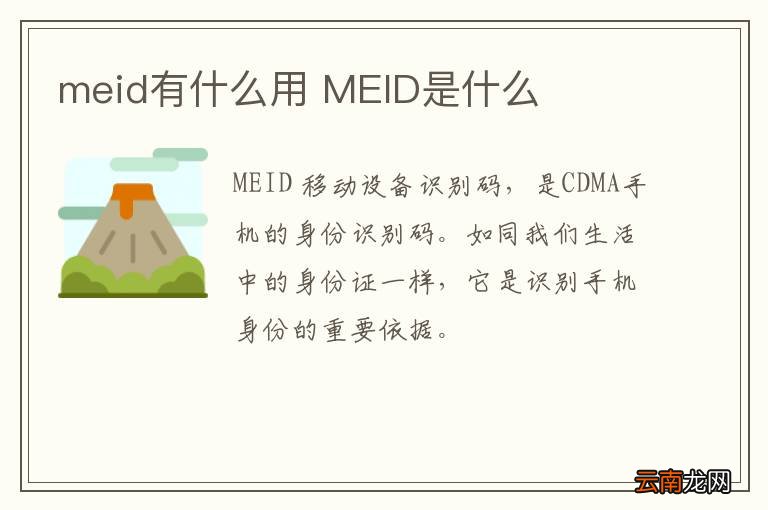 meid有什么用 MEID是什么