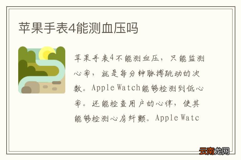苹果手表4能测血压吗