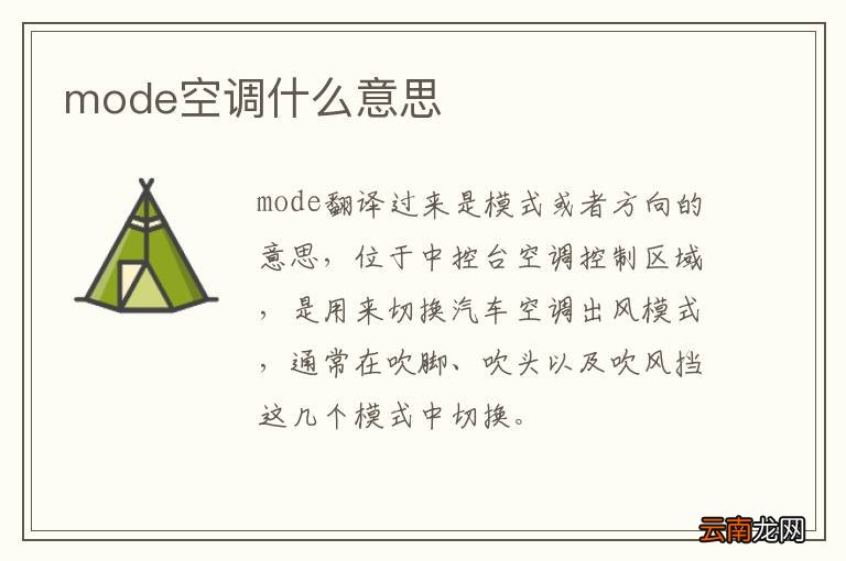 mode空调什么意思