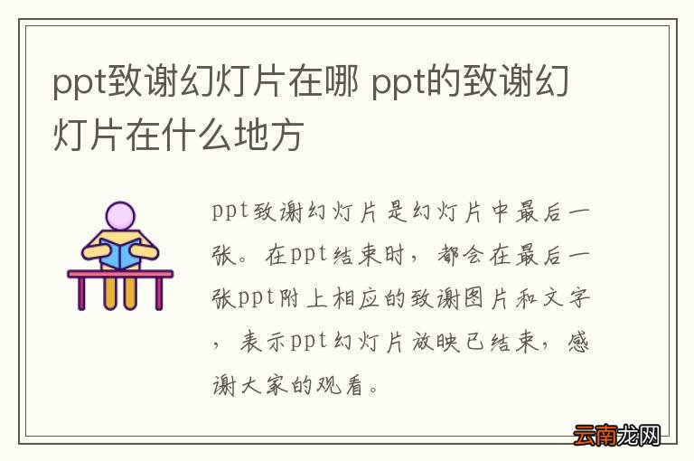 ppt致谢幻灯片在哪 ppt的致谢幻灯片在什么地方
