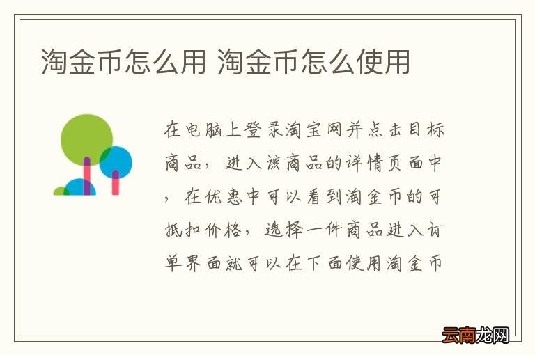 淘金币怎么用 淘金币怎么使用
