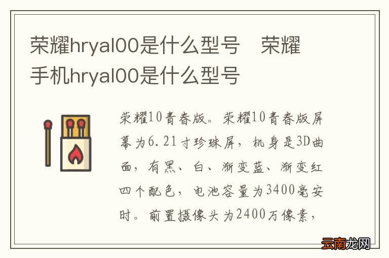 荣耀hryal00是什么型号荣耀手机hryal00是什么型号
