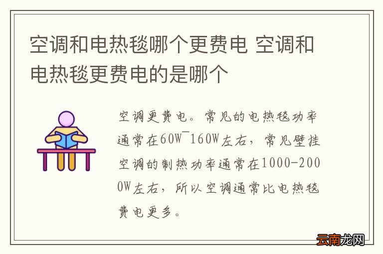 空调和电热毯哪个更费电 空调和电热毯更费电的是哪个