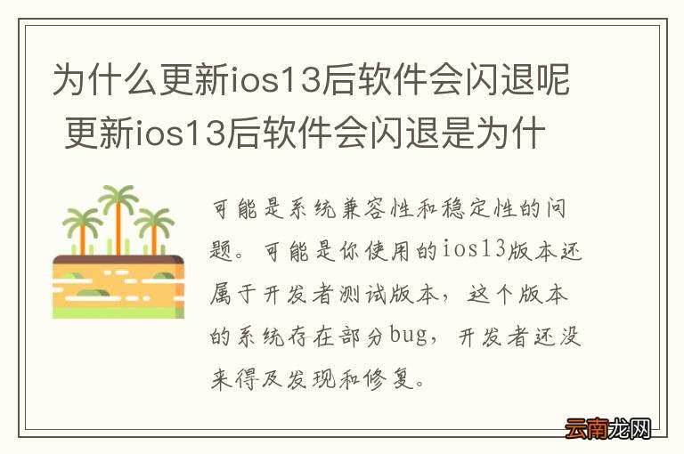 为什么更新ios13后软件会闪退呢 更新ios13后软件会闪退是为什么