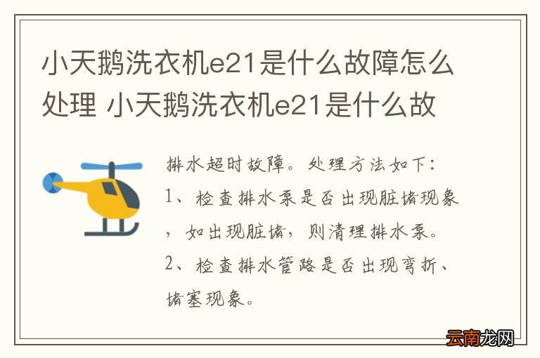 小天鹅洗衣机e21是什么故障怎么处理 小天鹅洗衣机e21是什么故障咋处理