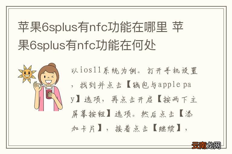 苹果6splus有nfc功能在哪里 苹果6splus有nfc功能在何处