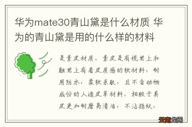 华为mate30青山黛是什么材质 华为的青山黛是用的什么样的材料