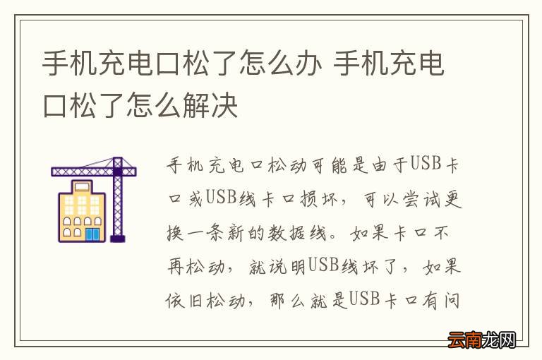 手机充电口松了怎么办 手机充电口松了怎么解决