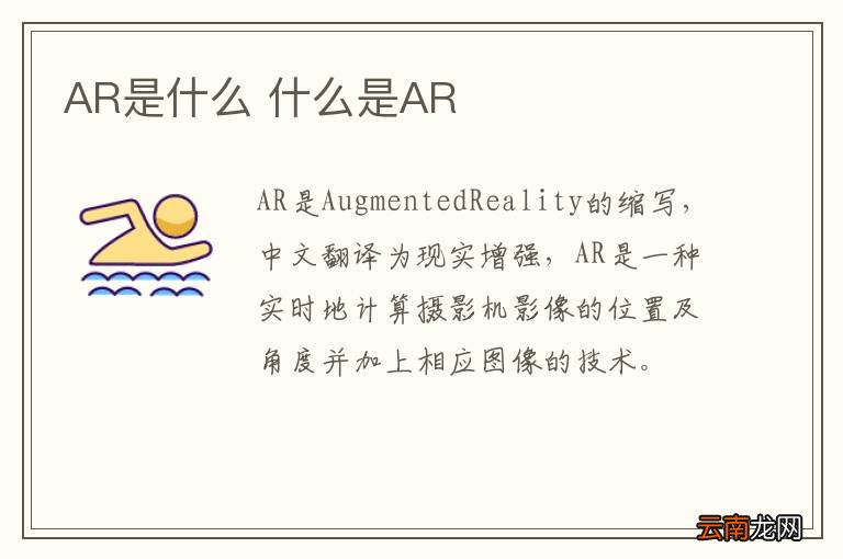 AR是什么 什么是AR