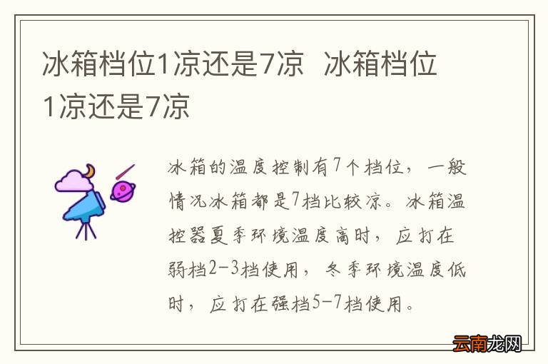 冰箱档位1凉还是7凉冰箱档位1凉还是7凉