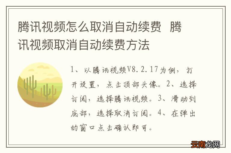 腾讯视频怎么取消自动续费腾讯视频取消自动续费方法