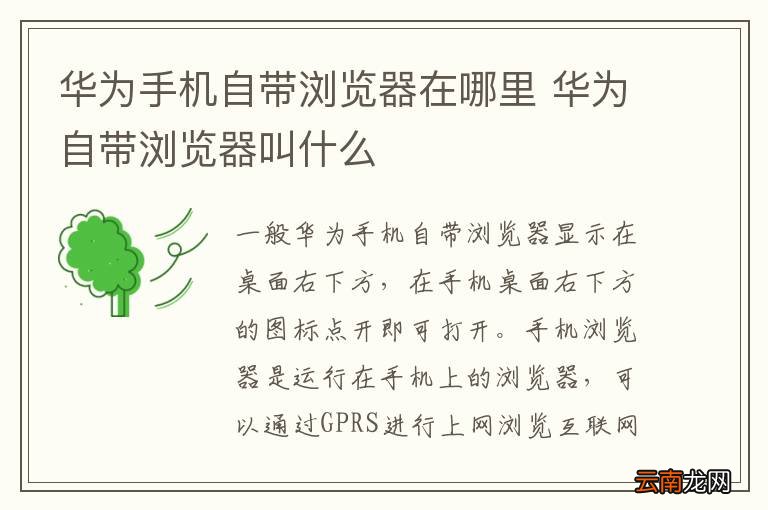 华为手机自带浏览器在哪里 华为自带浏览器叫什么