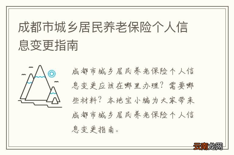 成都市城乡居民养老保险个人信息变更指南