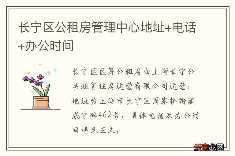 长宁区公租房管理中心地址+电话+办公时间
