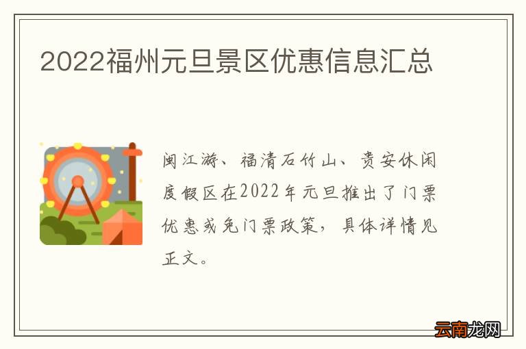 2022福州元旦景区优惠信息汇总