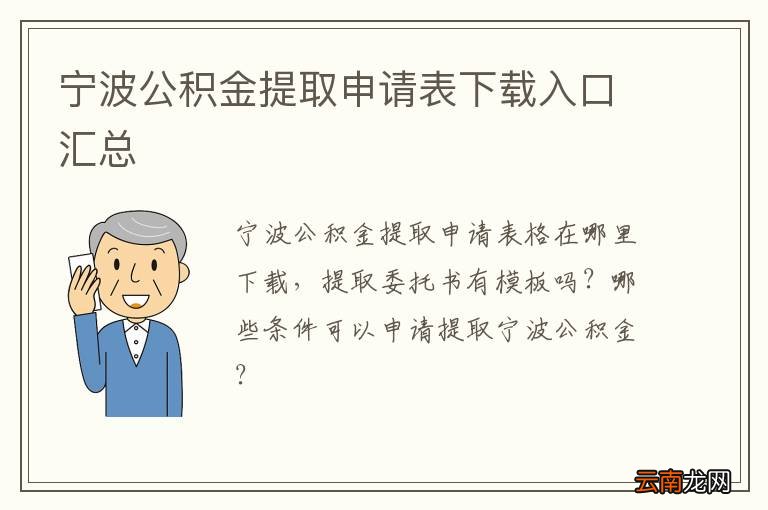 宁波公积金提取申请表下载入口汇总