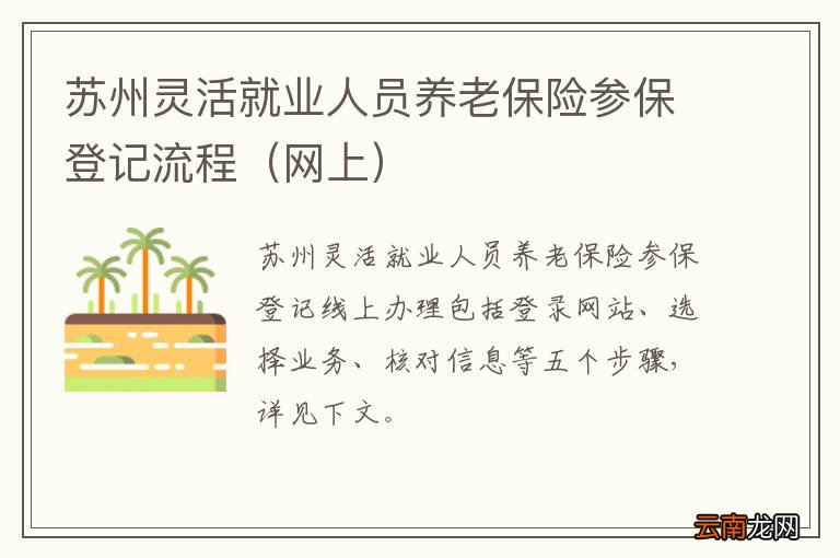网上 苏州灵活就业人员养老保险参保登记流程