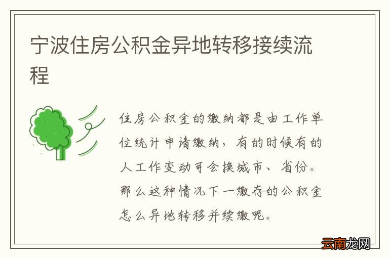 宁波住房公积金异地转移接续流程