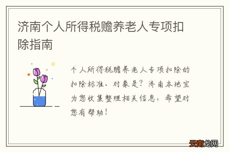 济南个人所得税赡养老人专项扣除指南