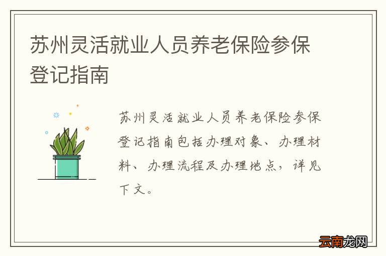 苏州灵活就业人员养老保险参保登记指南