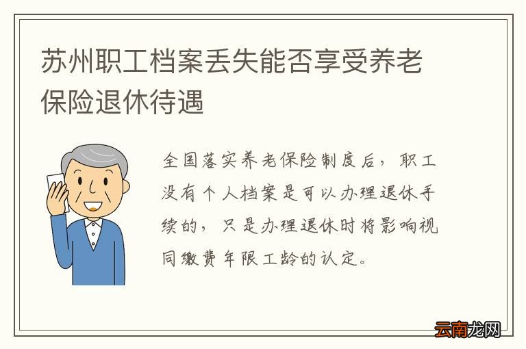 苏州职工档案丢失能否享受养老保险退休待遇