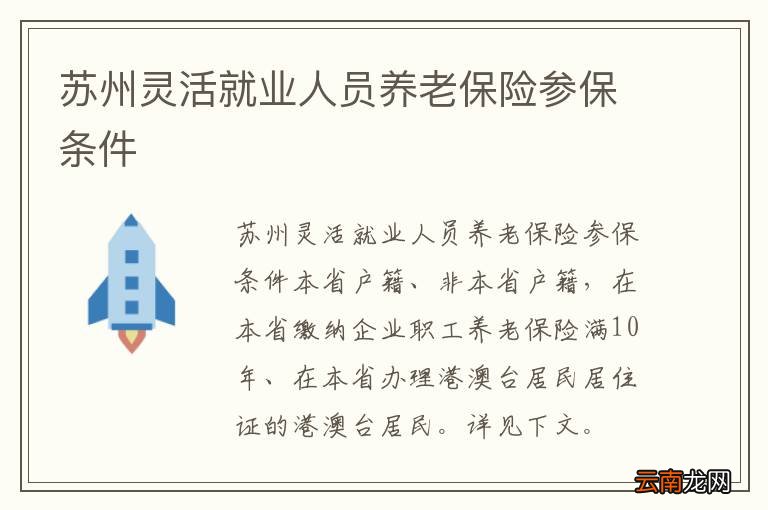 苏州灵活就业人员养老保险参保条件