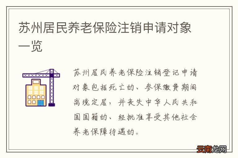 苏州居民养老保险注销申请对象一览