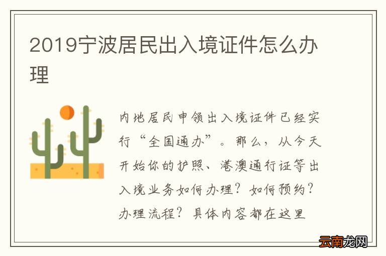 2019宁波居民出入境证件怎么办理