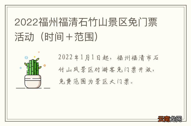 时间＋范围 2022福州福清石竹山景区免门票活动