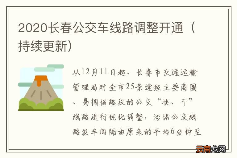 持续更新 2020长春公交车线路调整开通