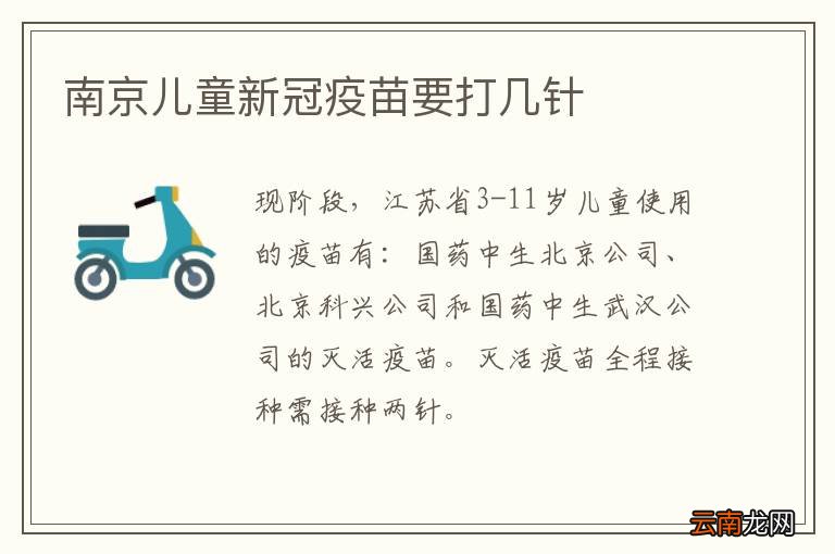南京儿童新冠疫苗要打几针