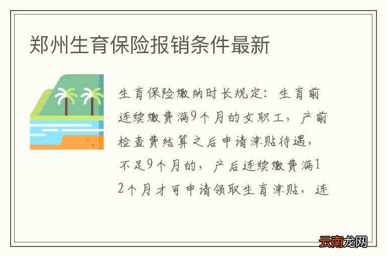郑州生育保险报销条件最新