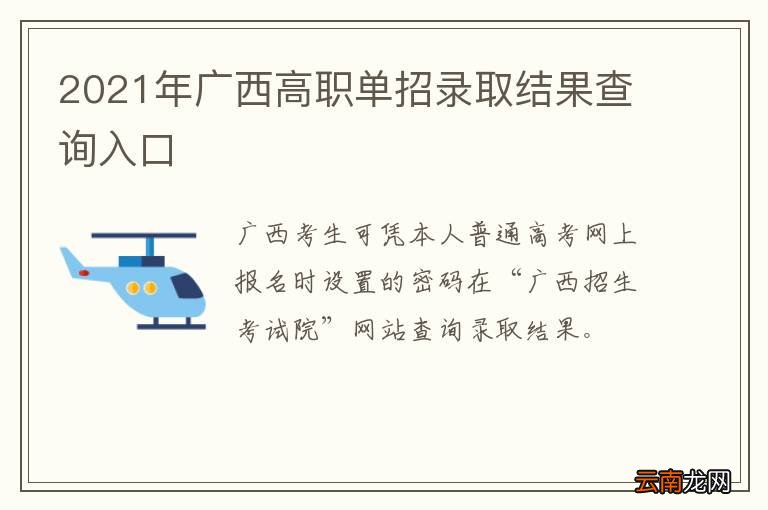 2021年广西高职单招录取结果查询入口
