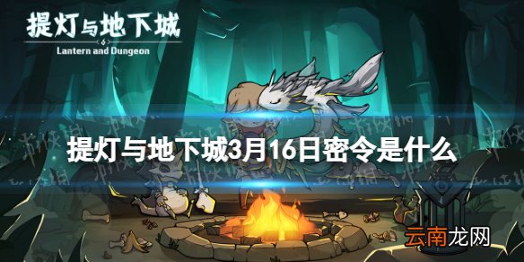 提灯与地下城3月16日密令是什么 提灯与地下城2022年3月16日密令一览