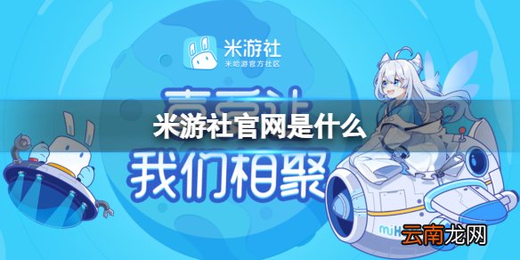米游社官网是什么 米游社官网地址介绍